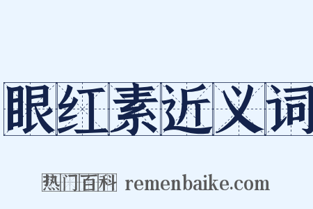 眼红素近义词是什么意思的图片